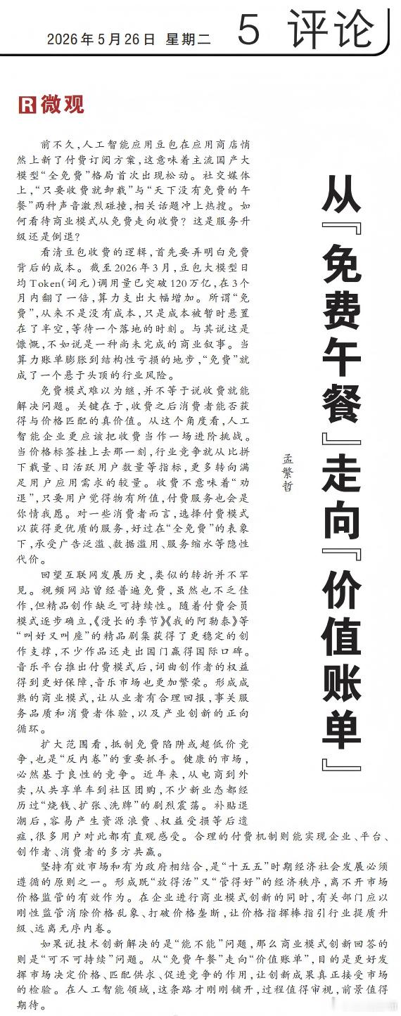 人民日报评豆包付费打破低价内卷，合理付费是关键。健康的市场离不开可持续的商业模式