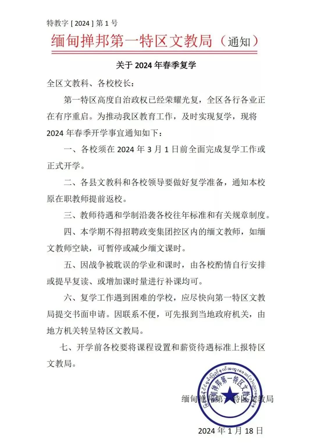 果敢同盟军对教育是相当重视的，刚刚站稳脚跟相关部门就发布政令，布置春季开学事宜。