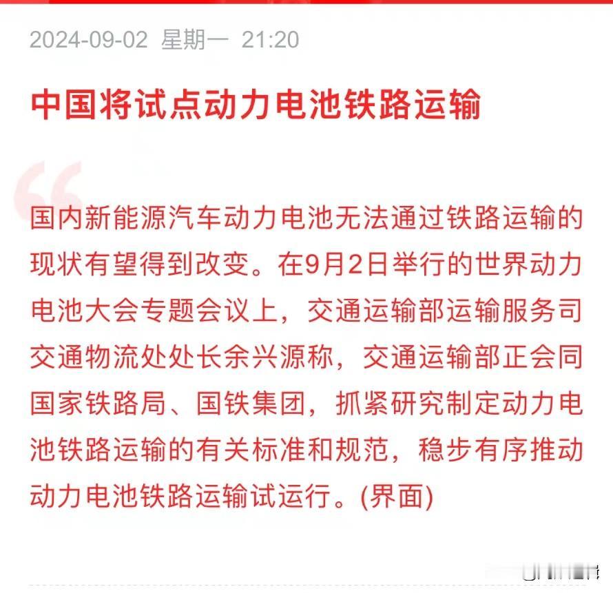 这是重磅消息！中国将试点动力电池铁路运输
      铁路运输动力主要来源于内燃