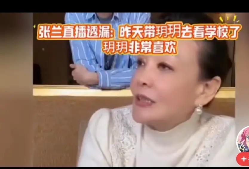 兰姐直播时提及，小玥儿和箖箖都要回北京读书，毕竟北京的孩子理应在北京成长。

爷