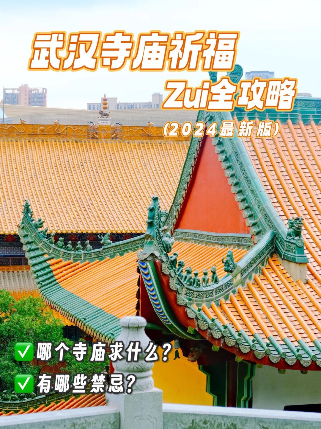 武汉十大寺庙攻略🙏 看完就知道去哪啦