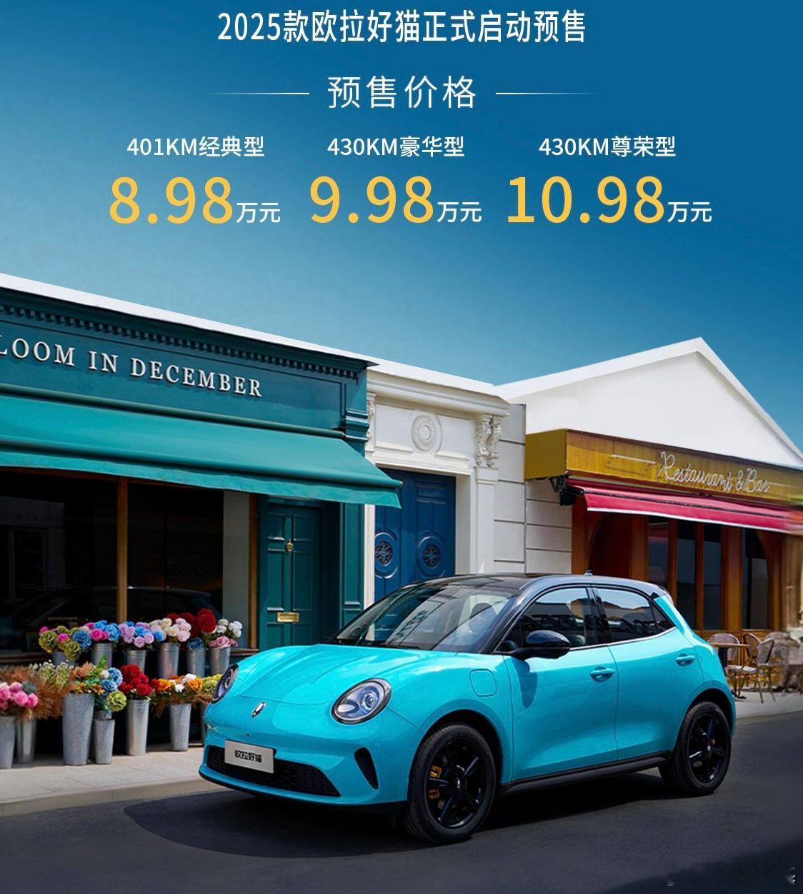 今天欧拉好猫的25款开始预售了，预售价8.98-10.98万。前几年这车我记得没