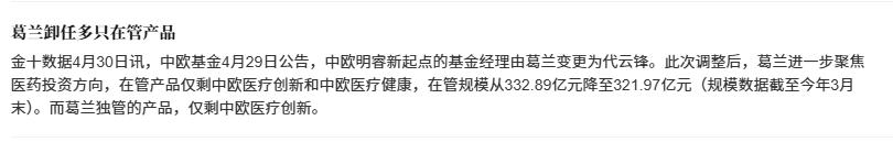 葛兰卸任多只在管产品，难道这是付出责任的预兆？

今天葛大姐一口气卸任了多个基金
