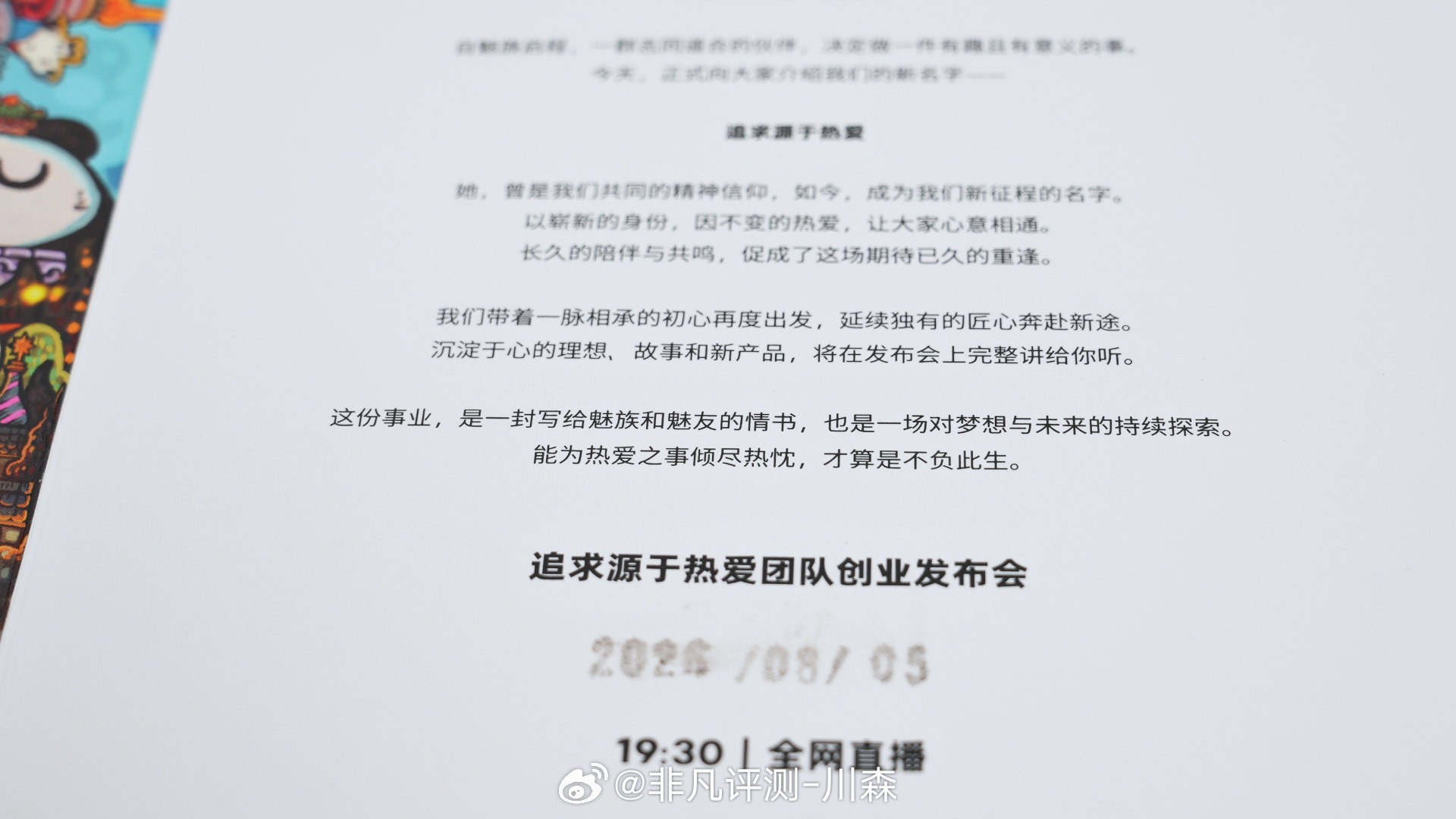 非凡哥，一早就收到8 月 5 日 19:30不见不散「追求源于热爱」公司正式亮相