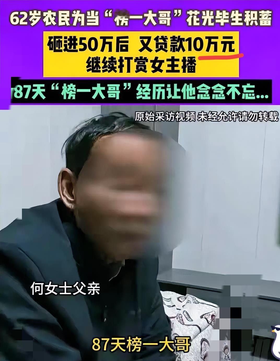62岁农民3个月打赏女主播50万，这事可太离谱！87天稳坐榜一，种地积蓄全搭进去