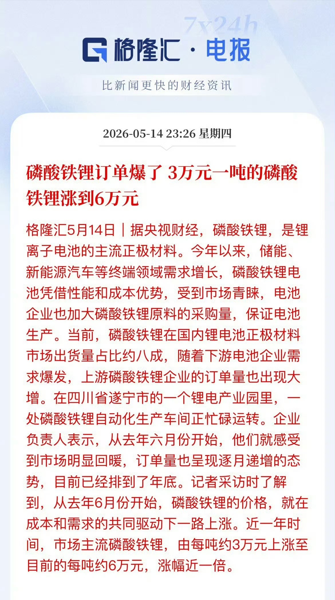 是不是预示着新能源汽车也将要开启涨价热潮了？大家现在开的是油车还是电车呢？磷酸铁