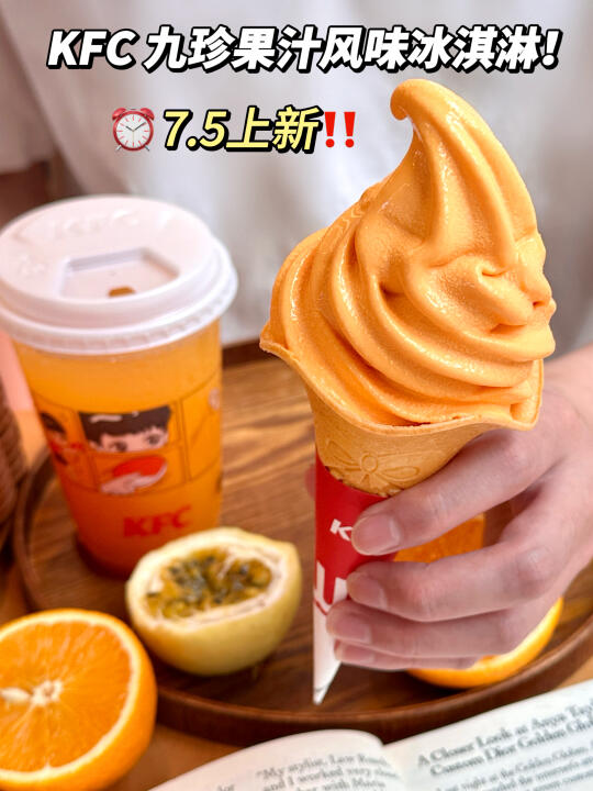 卧卧！肯德基九珍果汁出同款风味冰淇淋了！！！