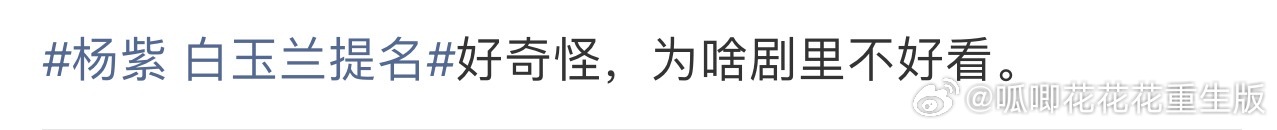 杨紫 白玉兰提名今天线下太美太出圈了，嘿子又着急了，这次不点评演技了，就盯着脸评