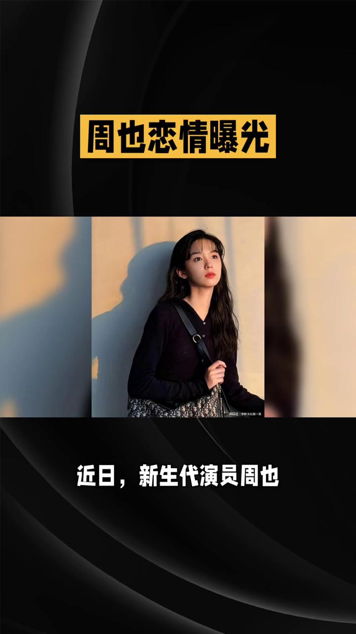 周也恋情曝光，深夜密会拥吻，出道首曝恋爱画面引爆全网。
近日，新生代演员周也被媒