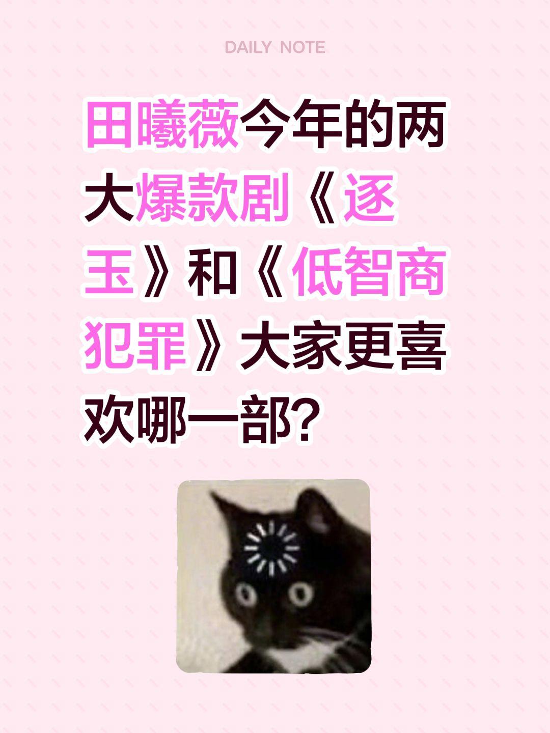 田曦薇今年的两大爆款剧《逐玉》和《低智商犯罪》大家更喜欢哪一部？逐玉 田曦薇 张
