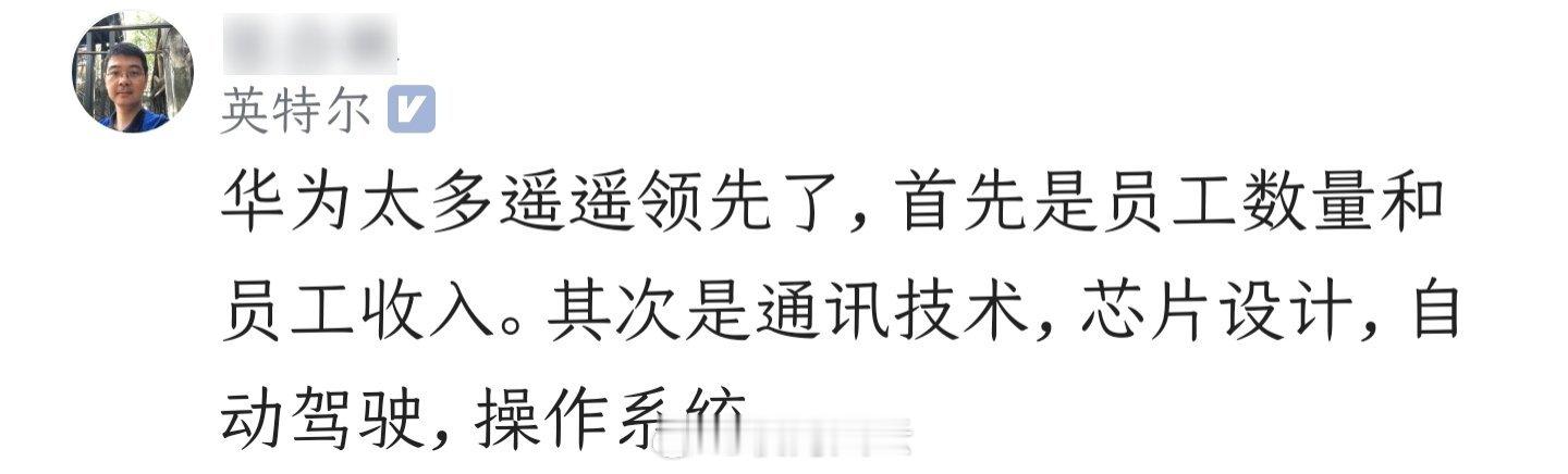 这个英特尔员工对华为的认知倒是蛮中肯，不像别的大厂的员工，一提到华为就各种阴阳怪