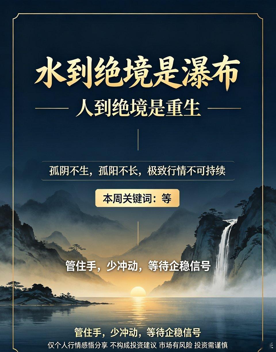 极阴不可持续，耐心等待市场否极泰来水到绝境是瀑布，人到绝境是重生。孤阴不生，孤阳