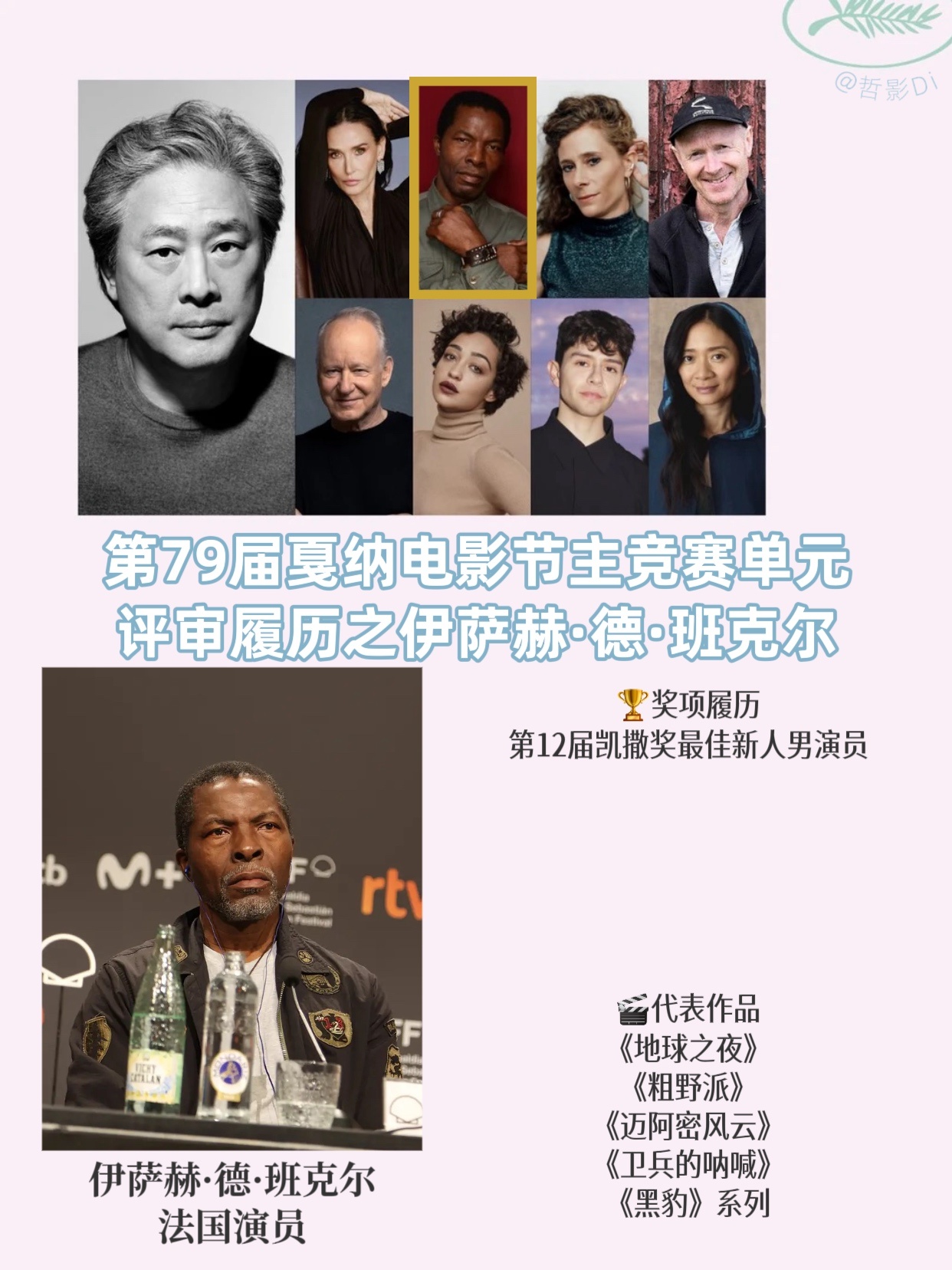 🌿第79届戛纳电影节主竞赛单元评审团履历总结Jury：伊萨赫·德·班克尔 法国