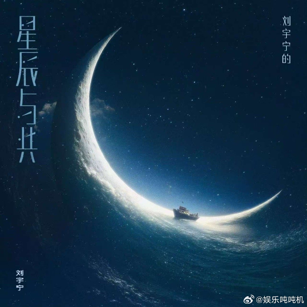 刘宇宁星辰与共音源上线 等了好久的刘宇宁《星辰与共》终于上线啦！一听就被他的嗓音