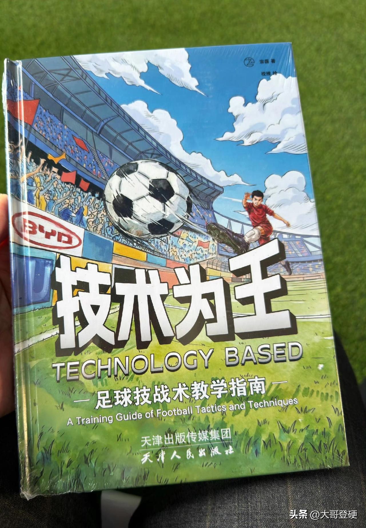 为什么不请董路参加？！一众国脚亮相！前国脚宗磊新书《技术为王》首发仪式[加油]