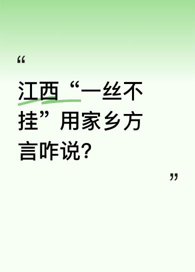 在江西吉安，方言很有特色。就像有人提到“哎呦，我的妈”这样的表达。大家都好奇，“