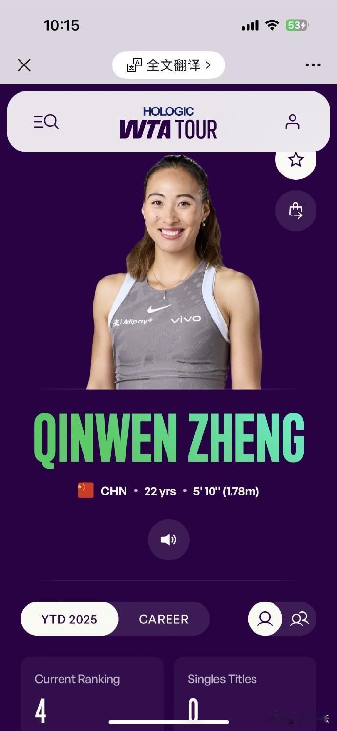 郑钦文排名世界第4，最大的好处是什么？

好吧，实际一点吧，如果她能保持住这个排