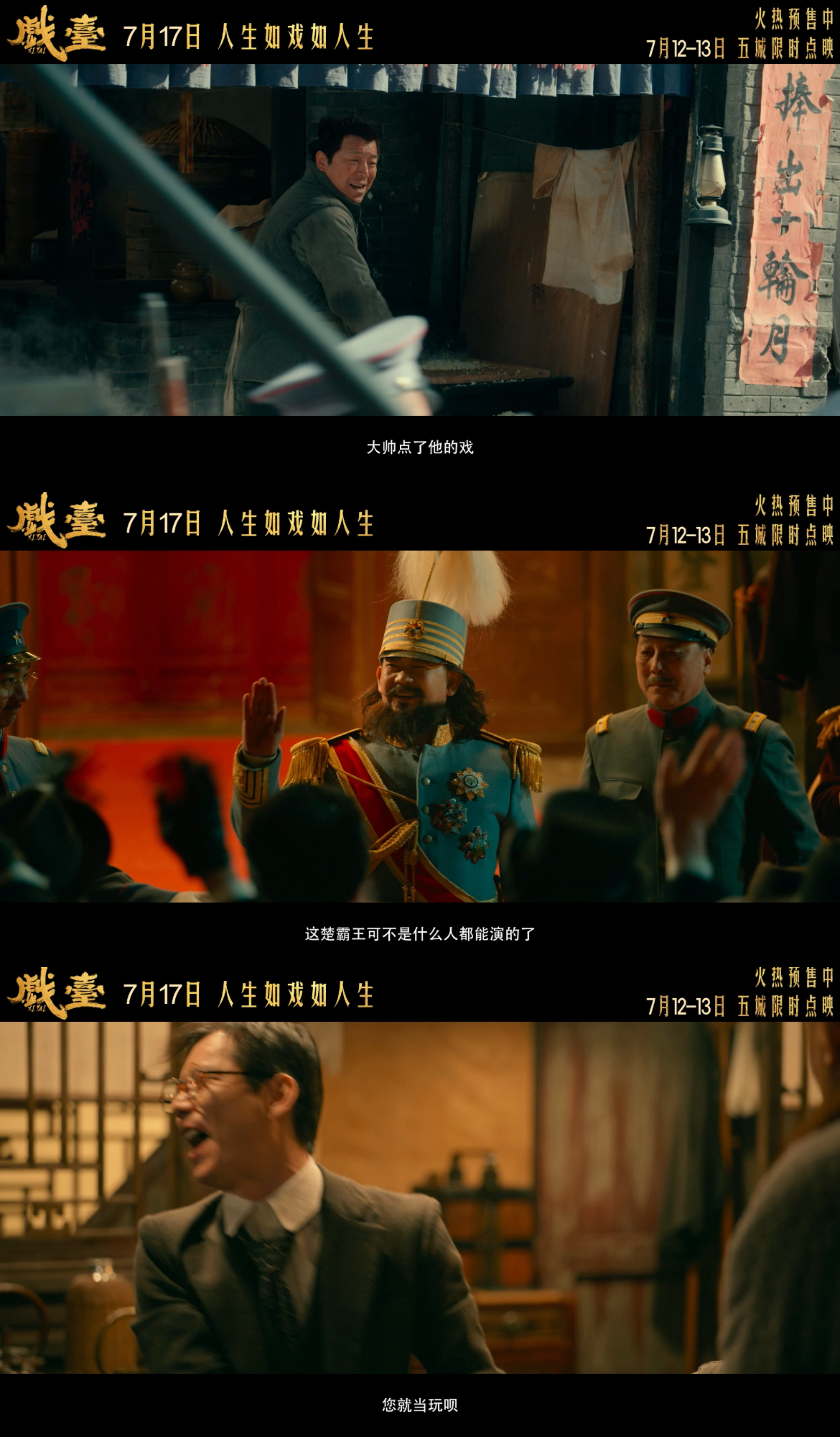 戏台预售开启 还没看《戏台》预告的速来！陈佩斯、黄渤、姜武、尹正组成梦幻阵容，把