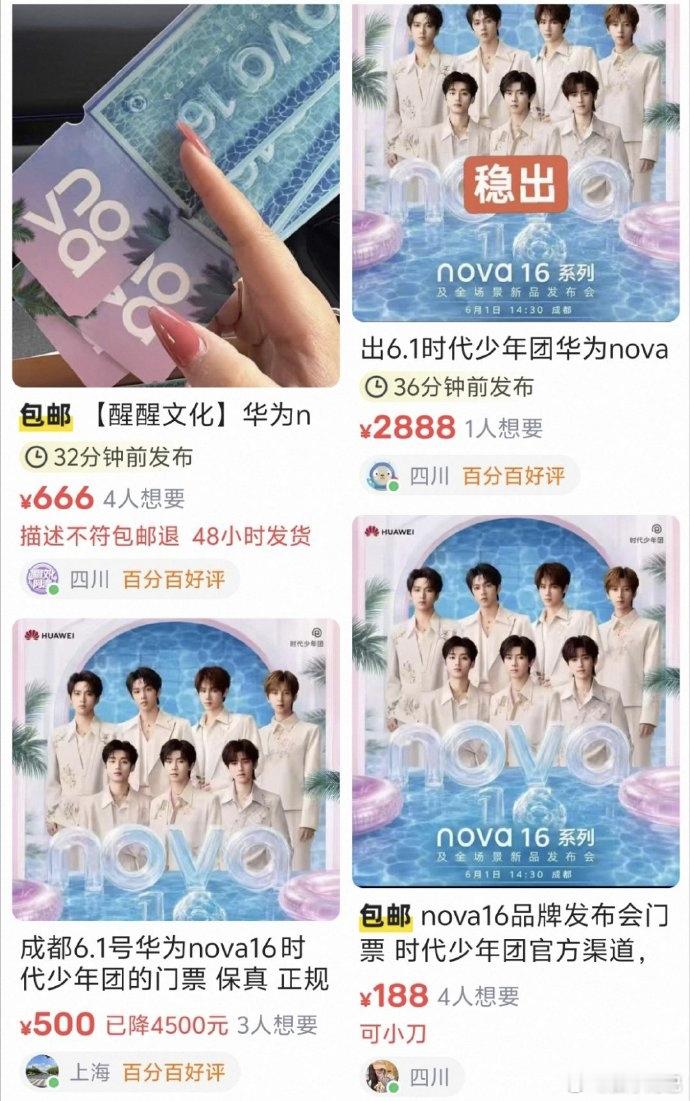 下午华为nova 16的发布会时代少年团的票已经在海鲜市场开始炒了 