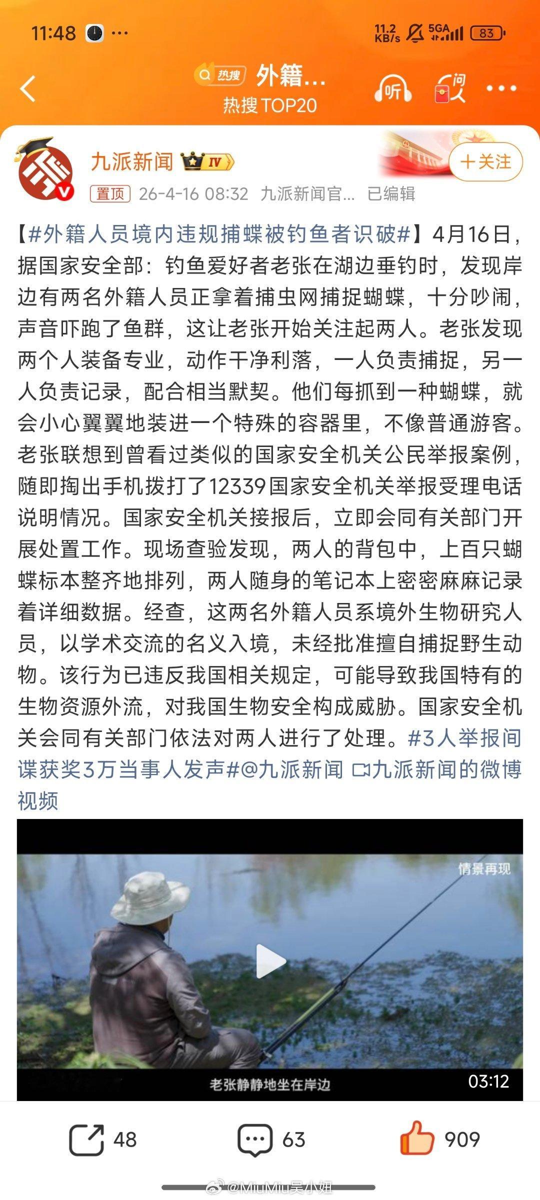 外籍人员境内违规捕蝶被钓鱼者识破本局钓鱼佬立大功！你说这间谍抓小昆虫干什么呢？必