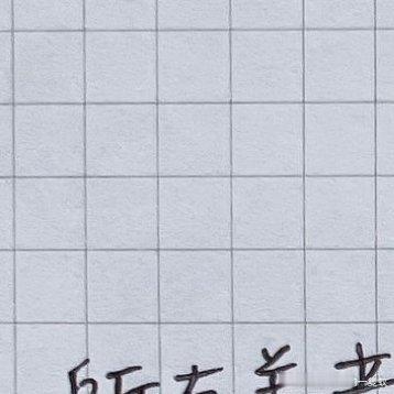 #日常[超话]##假期日常# [心] 所有善意都該有一個底線，不要因為沒有停損，