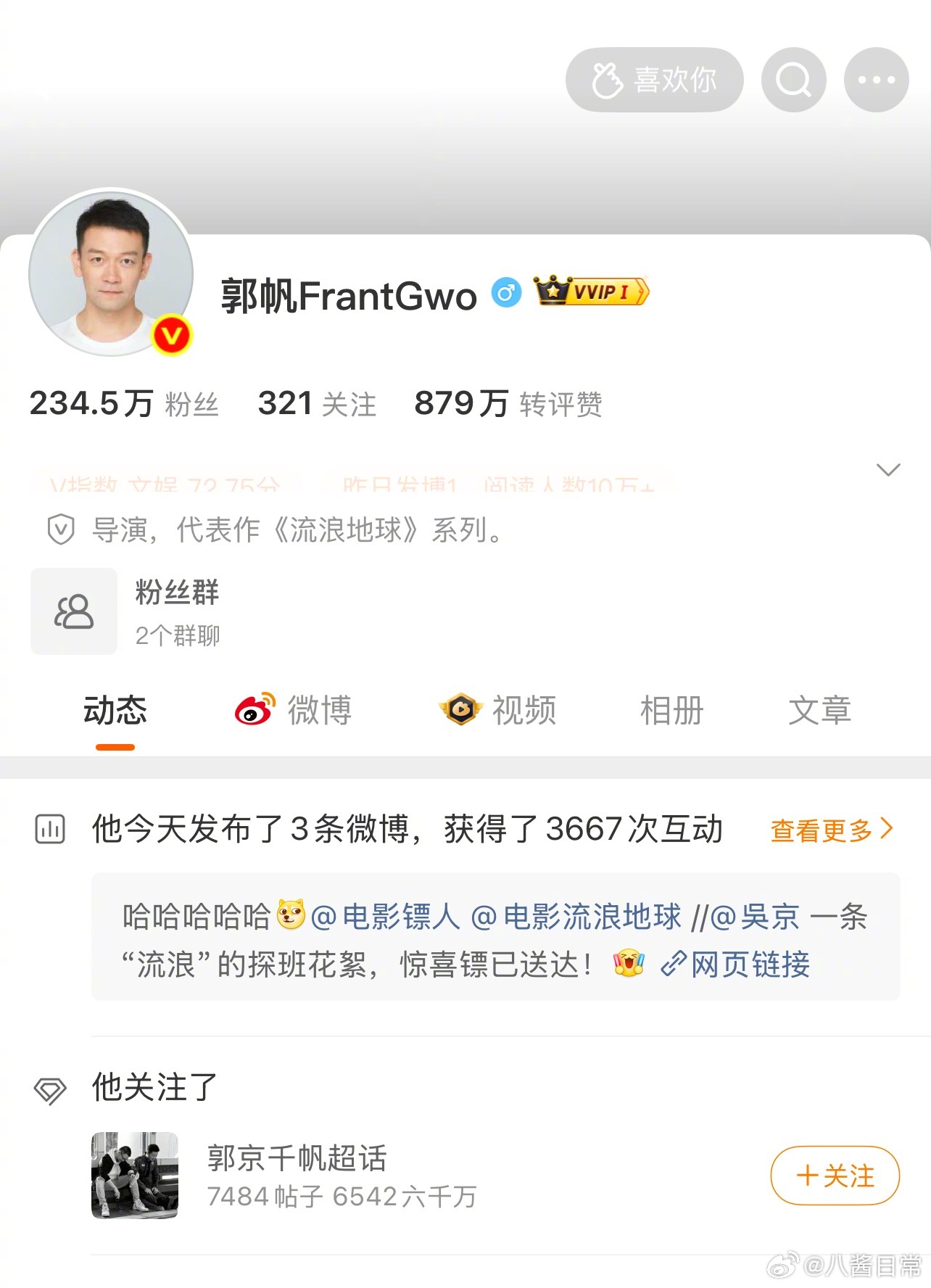 郭帆关注了他和吴京的cp超话 