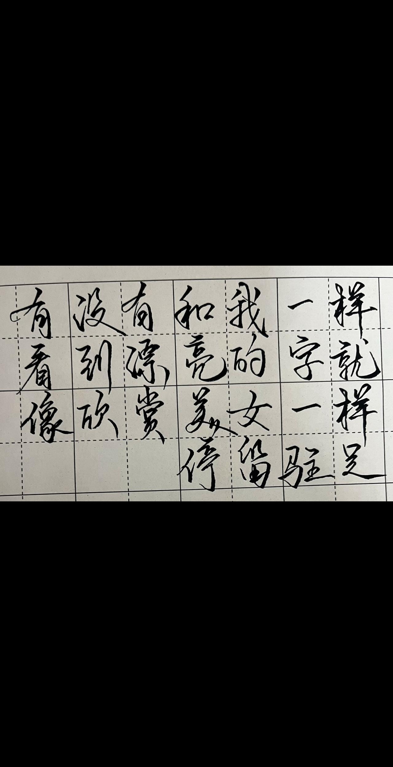 见字如面 写字是一种生活 每天学习一点点 练字原创作品