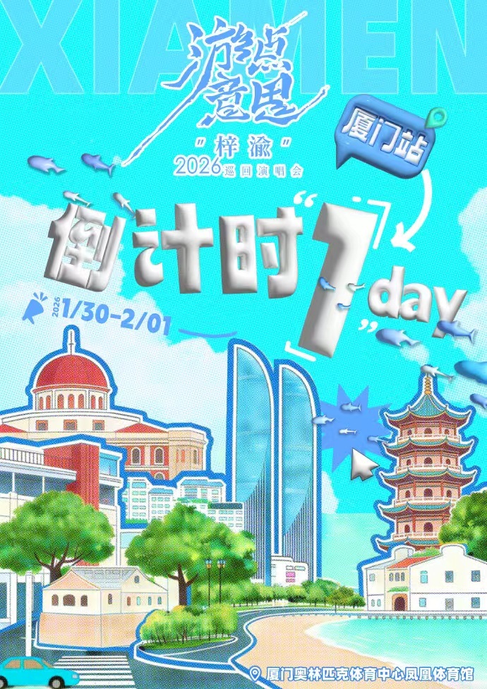 梓渝厦门演唱会倒计时1天梓渝以歌为引 梓渝厦门演唱会倒计时1天，梓渝以歌为引，期