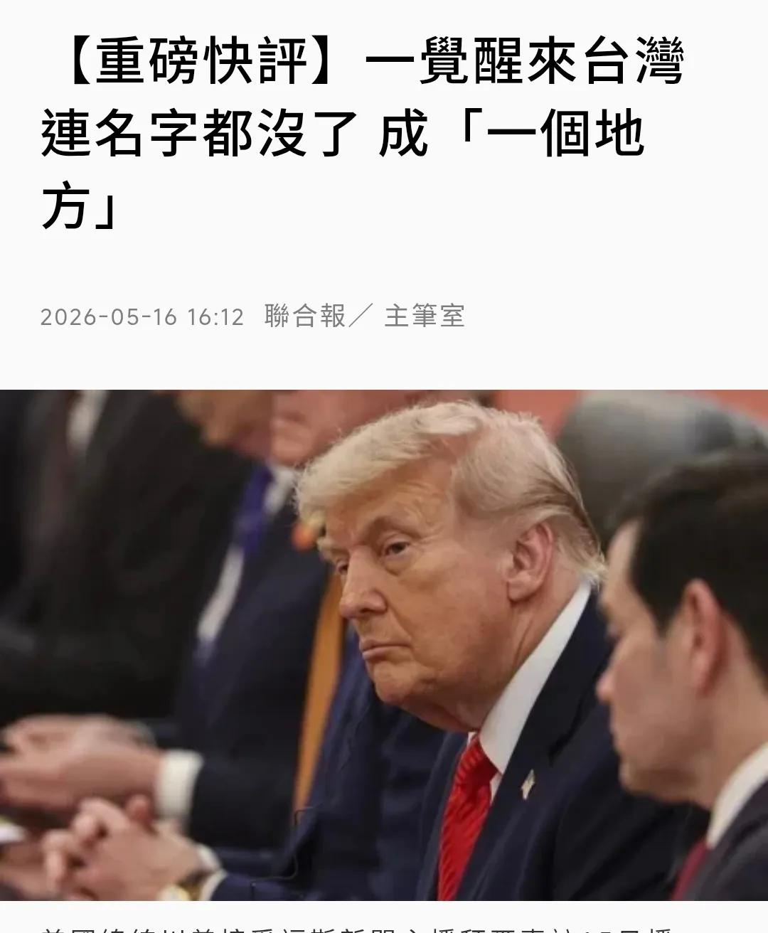 一觉醒来台湾连名字都没了，成“一个地方”。

这是5月16日台媒《联合报》一篇“