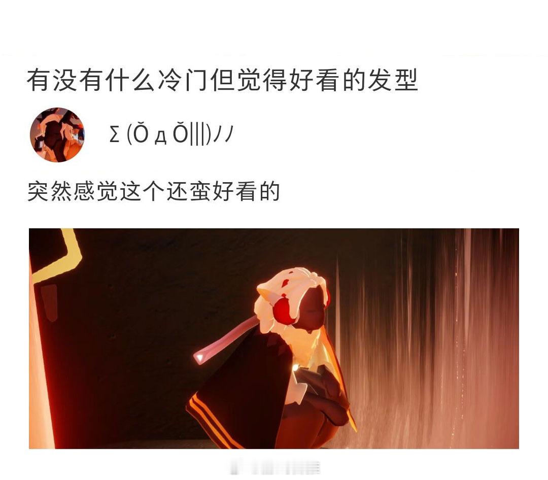 大家有没有什么冷门但觉得好看的发型？#sky光遇##光遇# ​​​