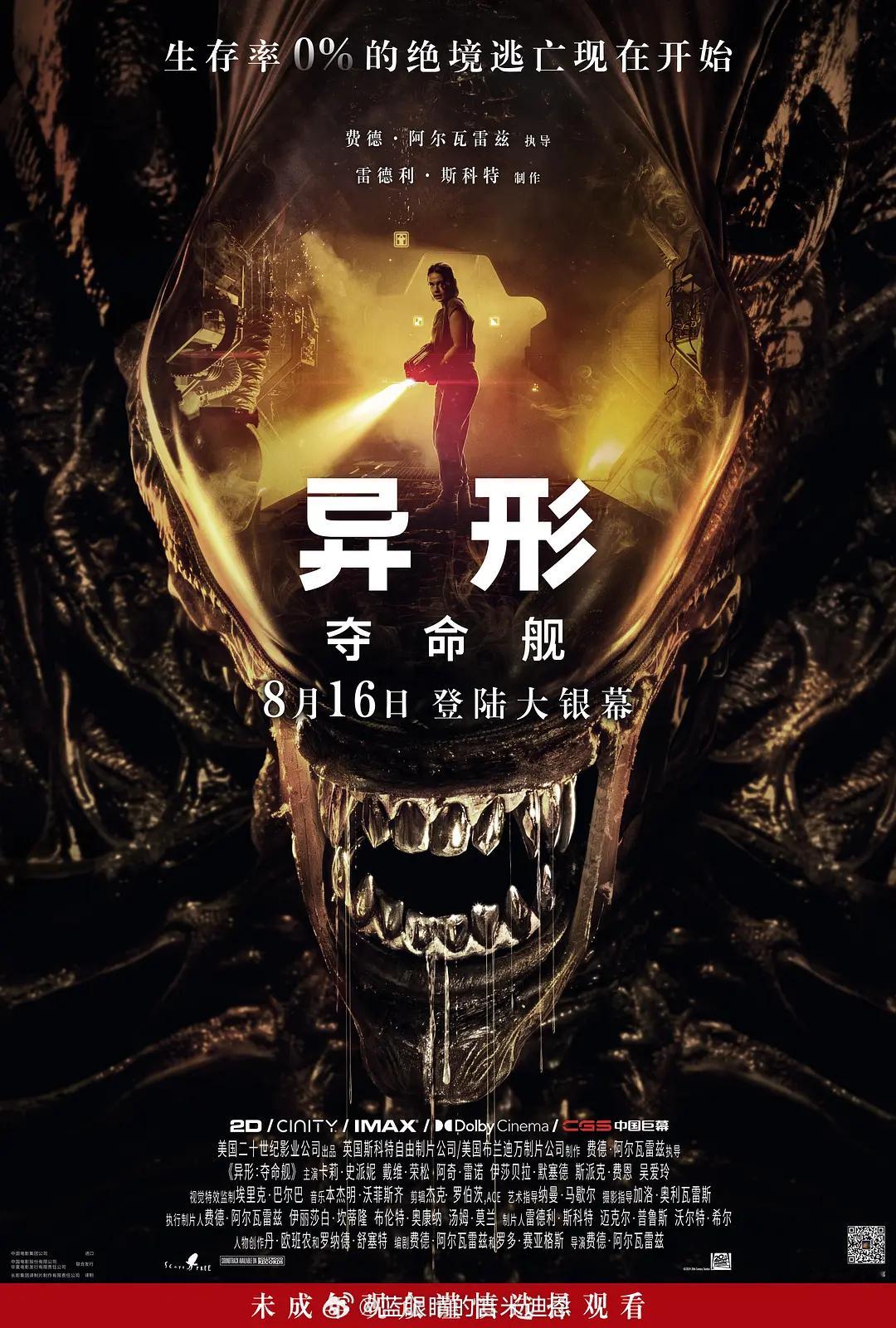 《异形：夺命舰》内地定档8月16日同步北美上映！“🔞未成年观众谨慎选择观看“ 