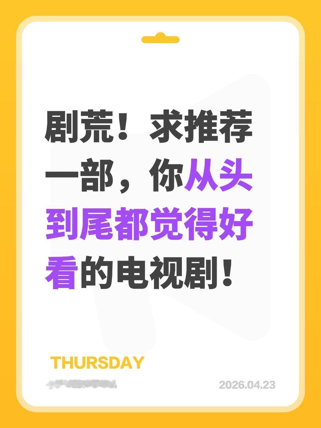 剧荒！求推荐一部，你从头到尾都觉得好看的电视剧！剧荒推荐 好剧推荐 追剧 电视剧