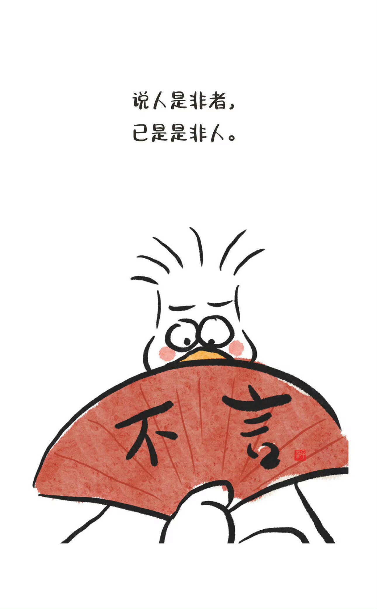多嘴是病，少说是药 ​​​