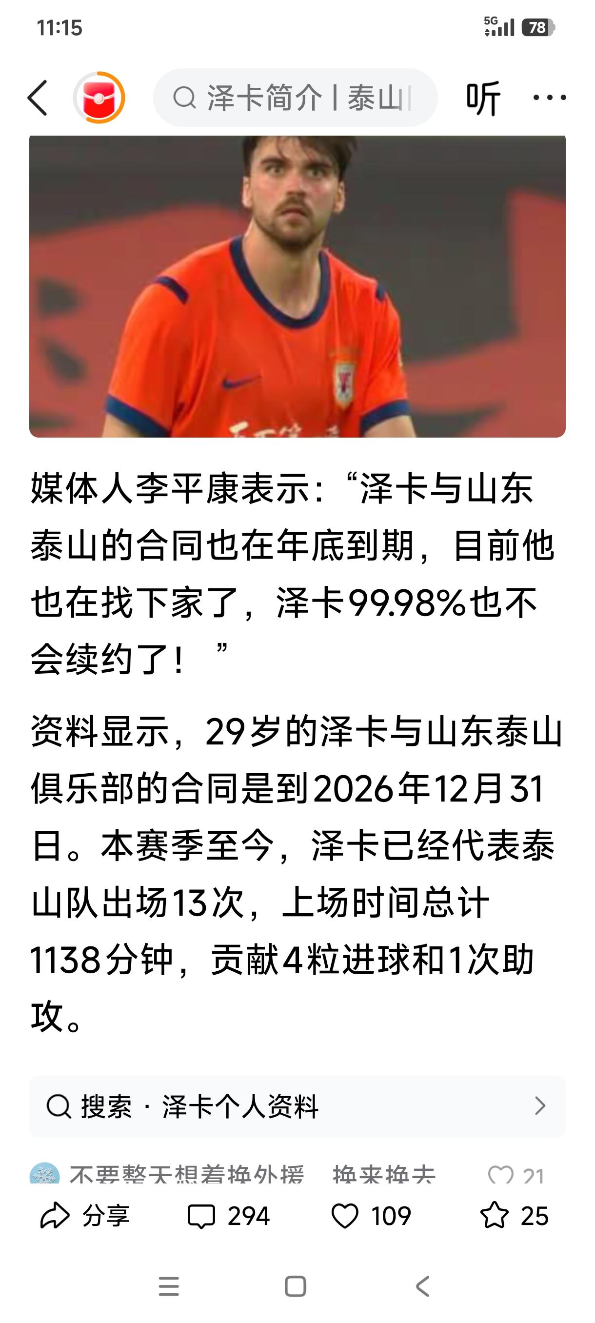 这个媒体人李平康是何方神圣？一直造谣山东泰山这个合约到期不续约，那个年底走人，这