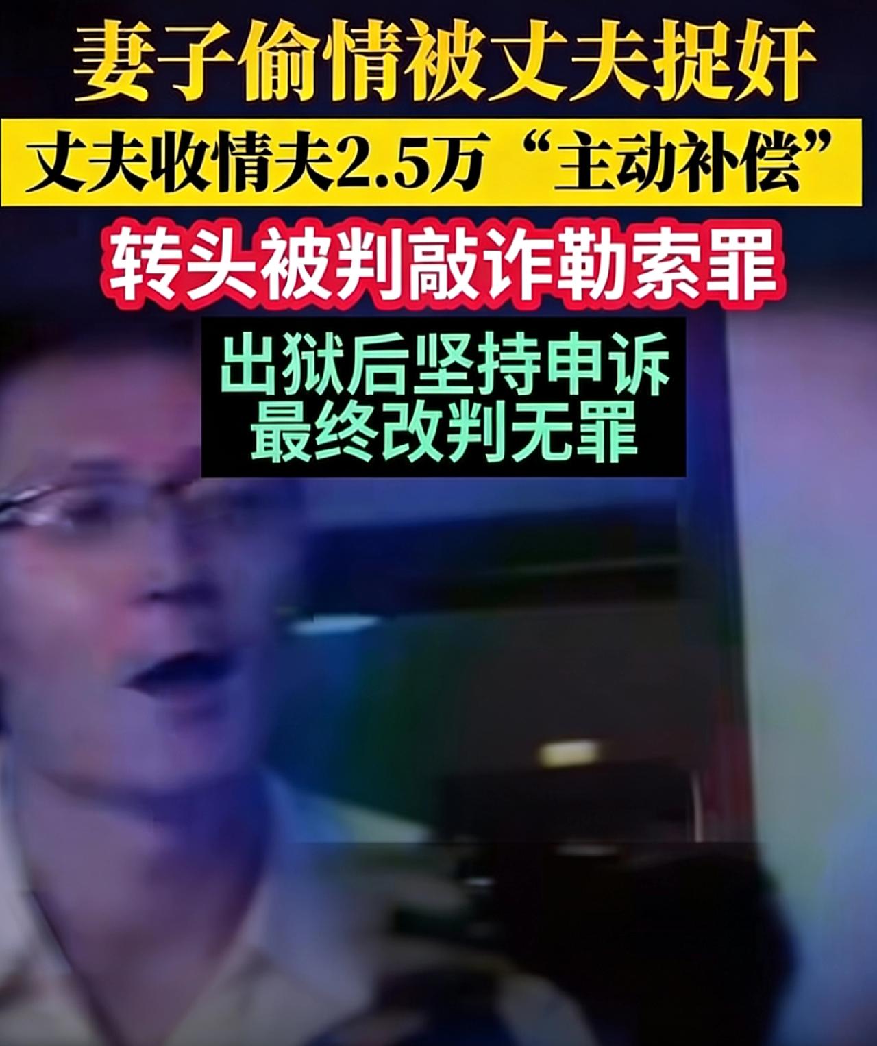 淄博捉奸案大反转！丈夫被诬敲诈坐牢，再审终判无罪

山东淄博发生过一起引发热议的