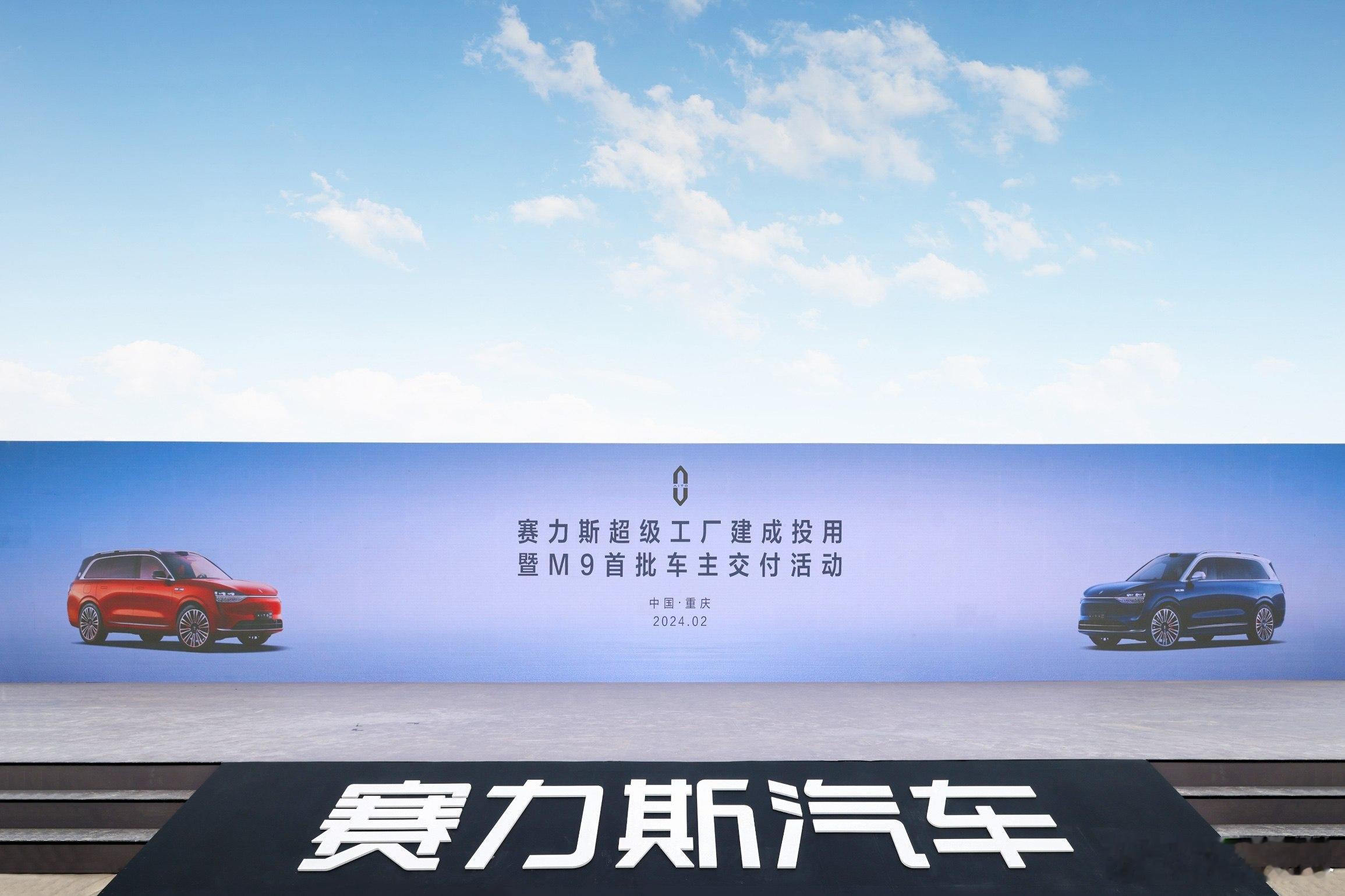 2月5日，问界M9首批车主开启交付，同时赛力斯超级工厂建成使用。赛力斯在全国22
