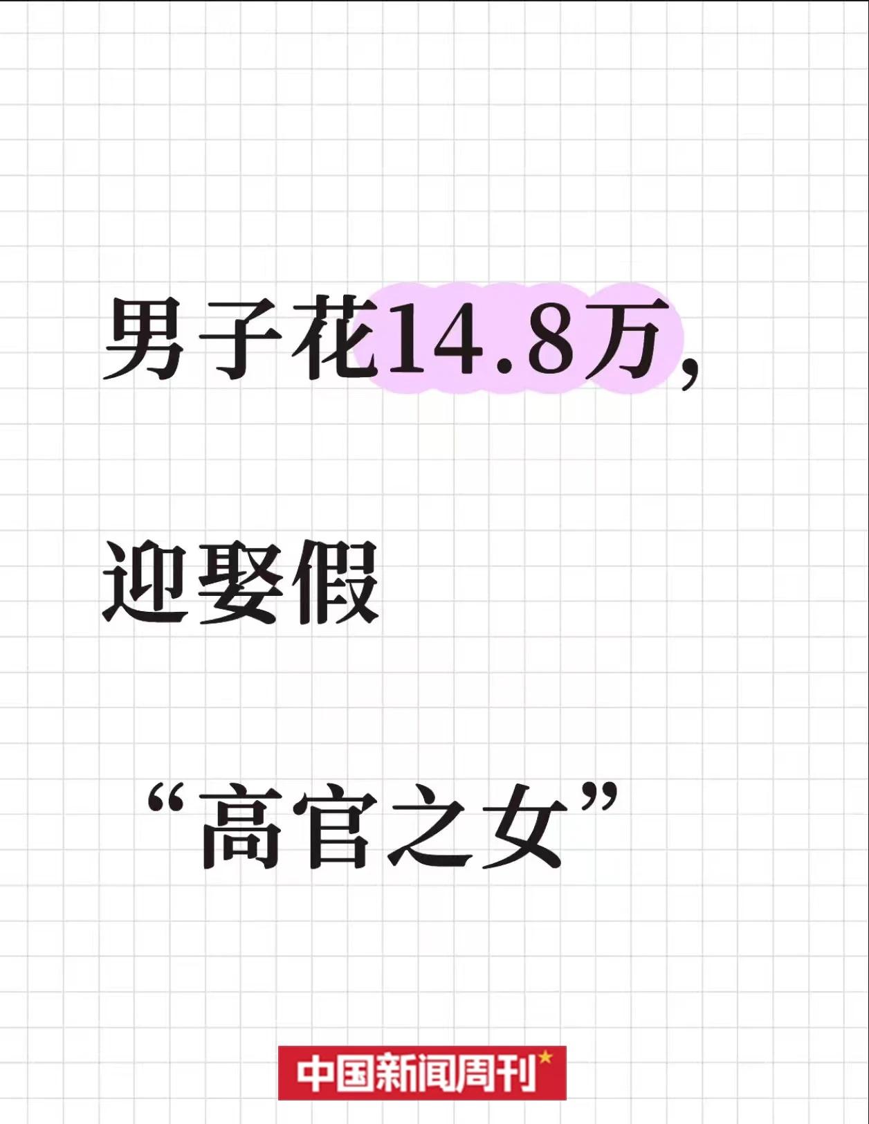 “富家千金”人设 随着谎言败露而开始崩塌
湖北随州的申先生与山东女子尹某某网恋奔