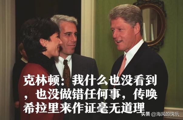 克林顿：我什么也没看到，也没做错任何事，传唤希拉里来作证毫无道理

   据外媒