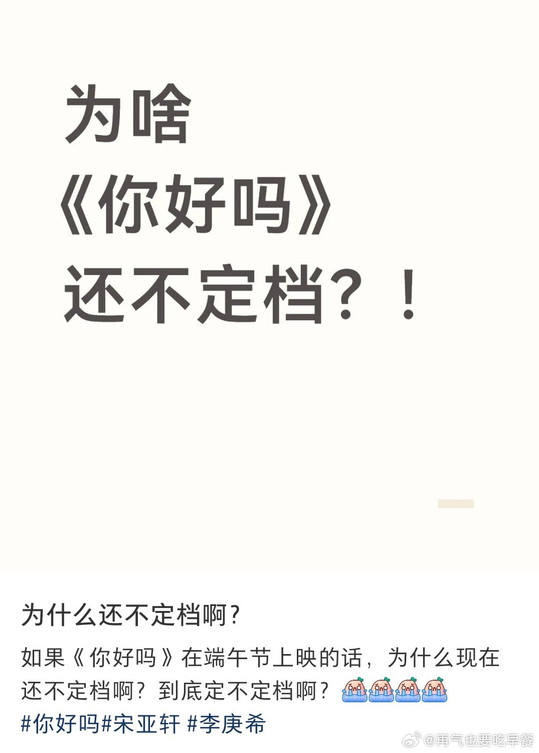投 为什么你好吗还不定档！ 
