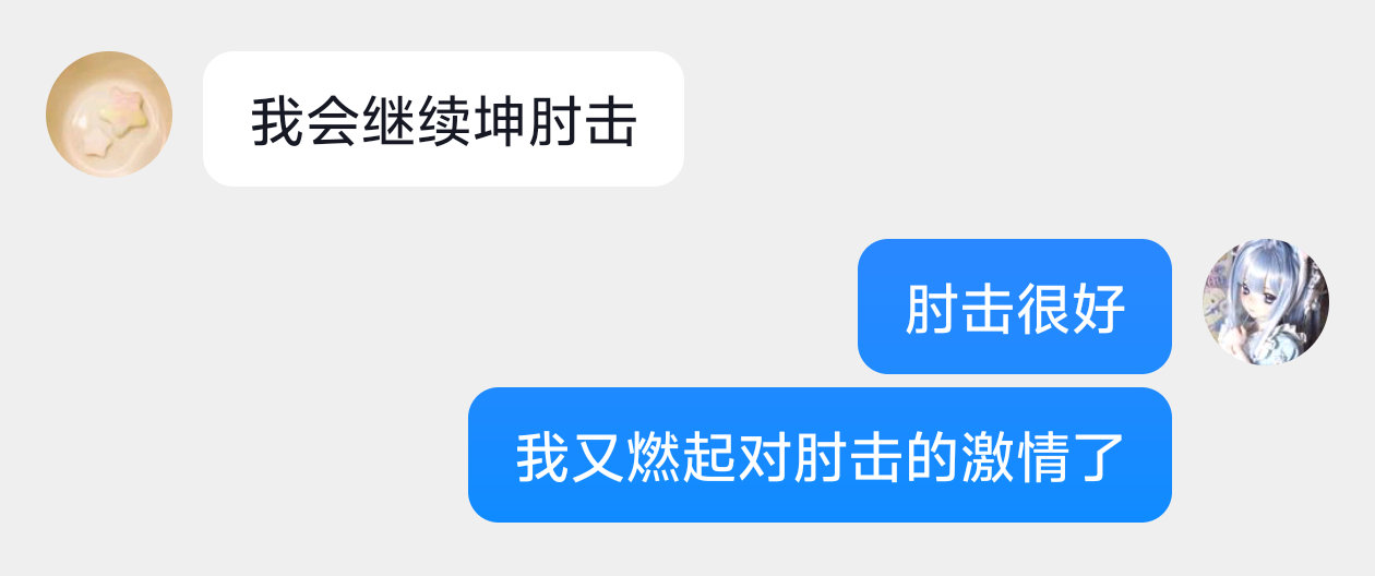 好久没有看到这么令我心情舒畅的物料了。掏四你们终于放过肘击接纳肘击 我回家了 