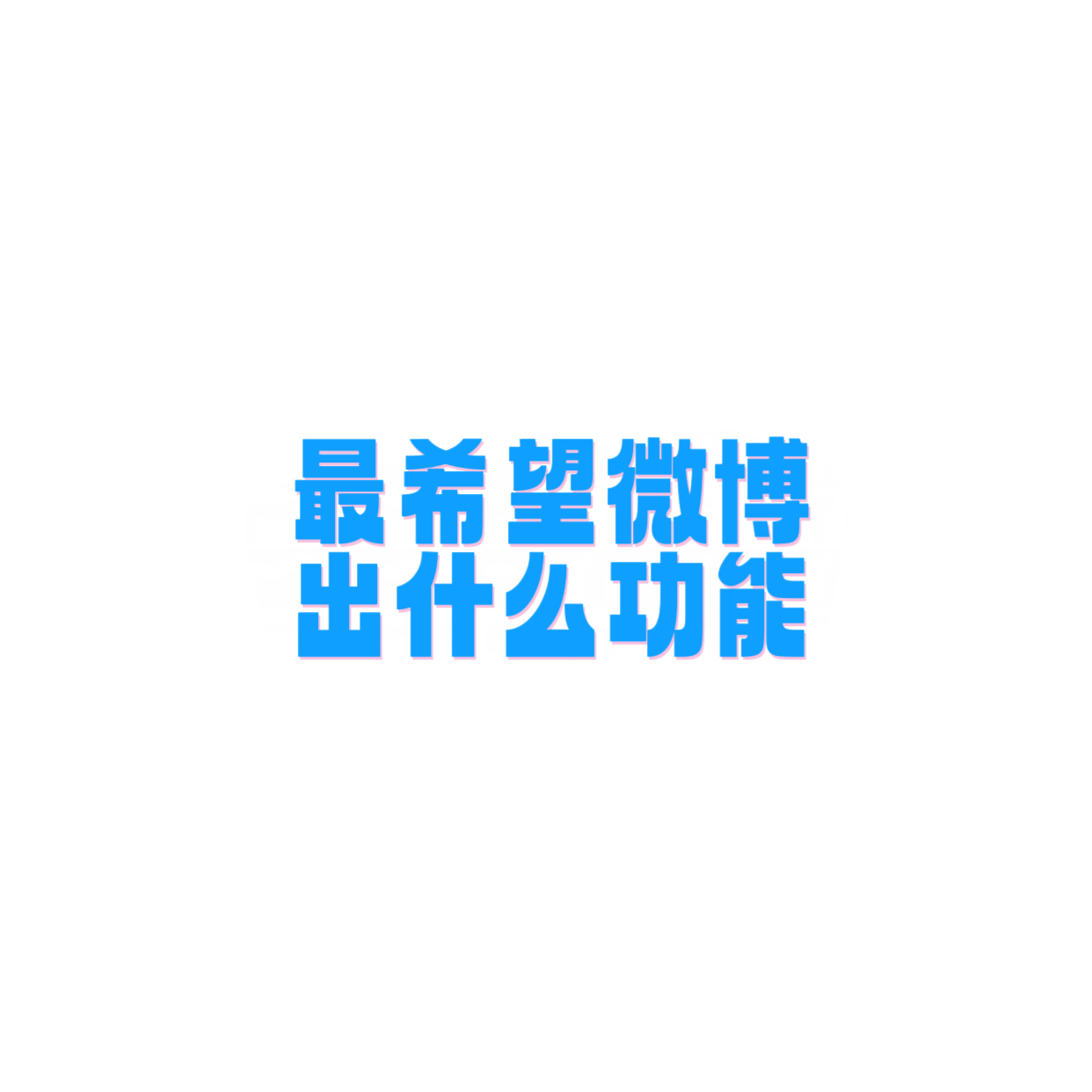 橘子夜聊最希望微博出什么功能[举手][举手][举手] ​​​