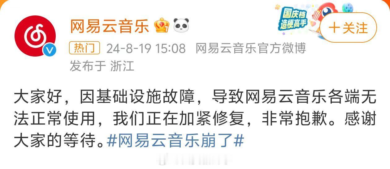 【#网易云音乐各端正在加紧修复#】#网易云音乐基础设施故障# 8月19日，#网易