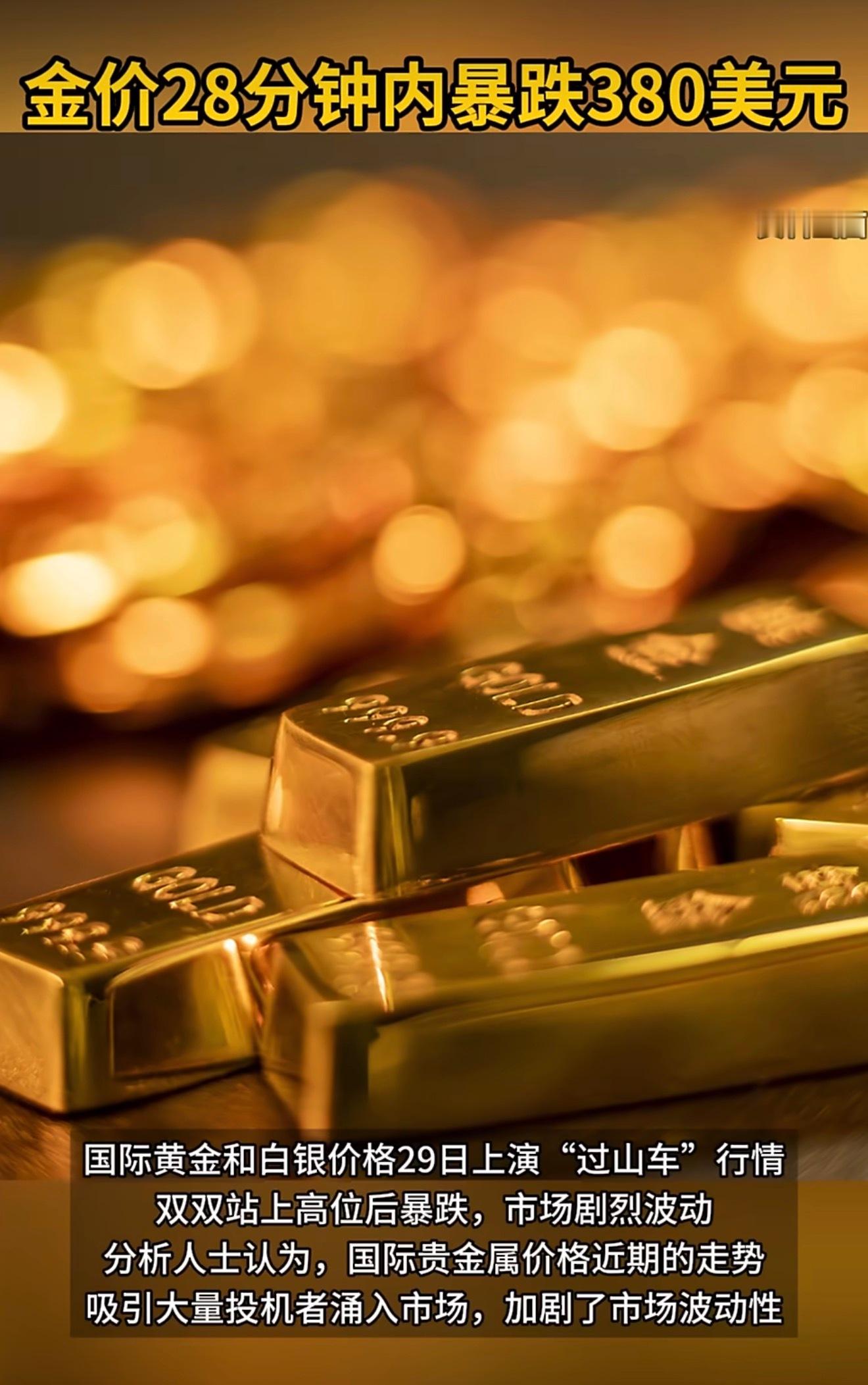 金价28分钟内暴跌380美元真刺激啊，一会儿暴涨，一会儿暴跌！各位的小心脏，还受