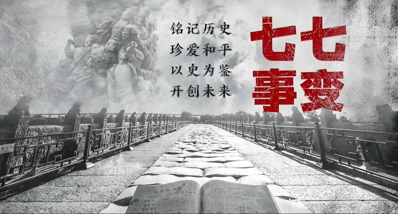 今天是7月7日，一个特殊的日子，也是中国无法忘却的一天，在1937年7...