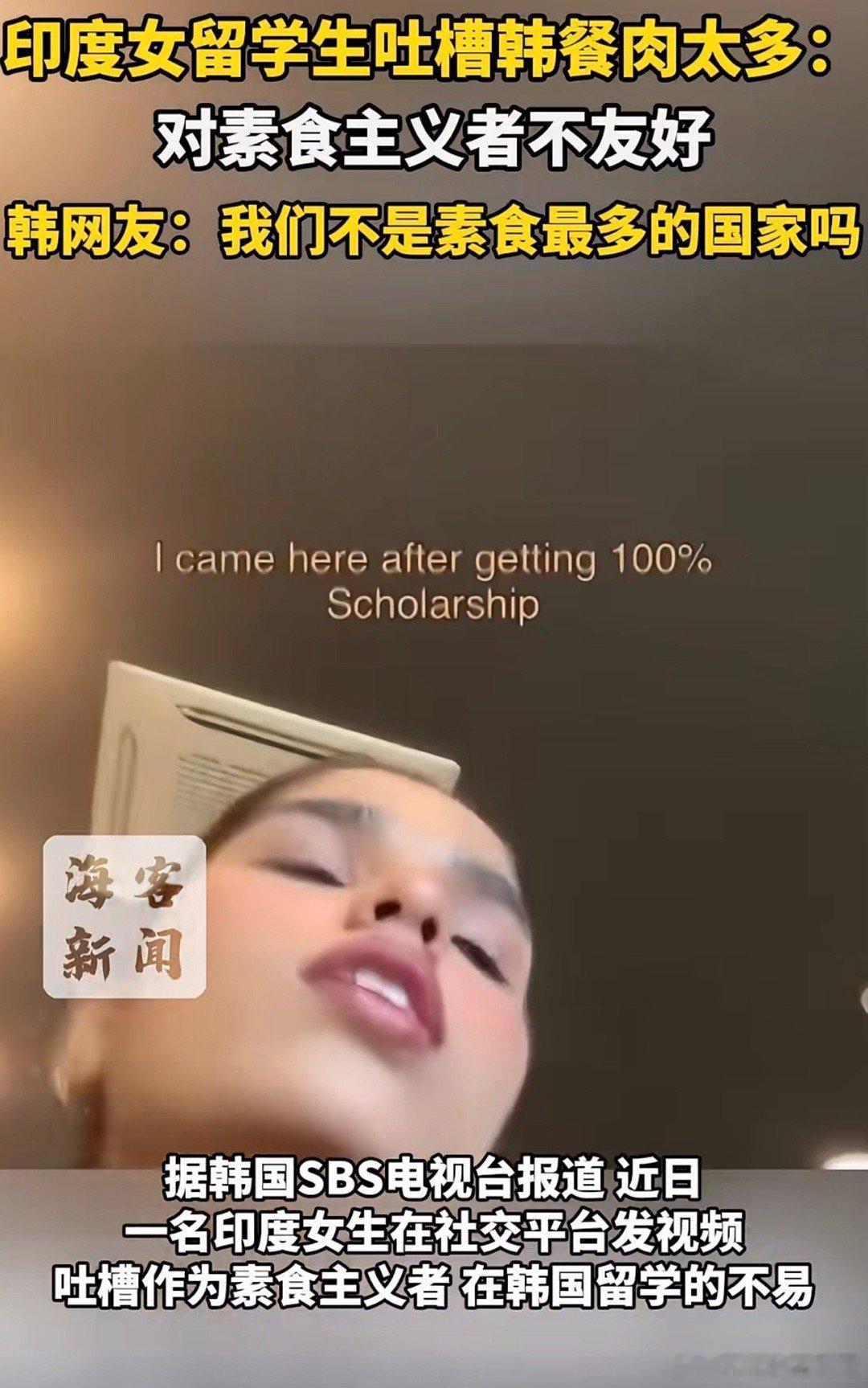 印度女留学生吐槽韩餐肉太多这个女的也是没吃过什么细糠，这要是来中国能让她变成生酮