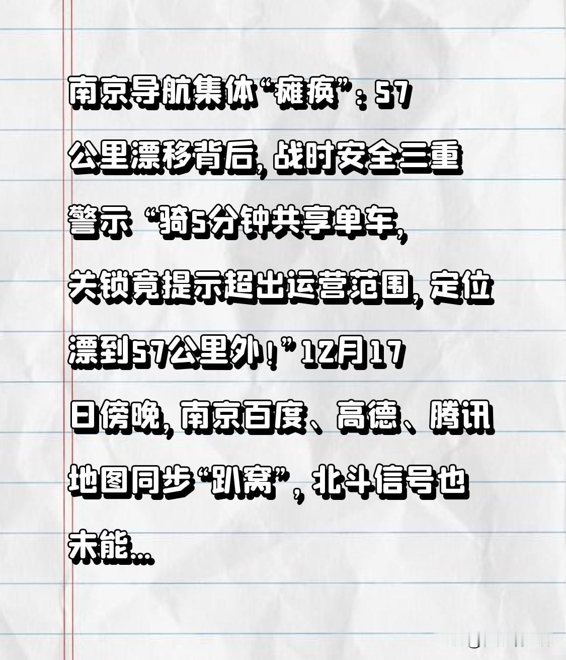 南京导航集体“瘫痪”：57公里漂移背后，战时安全三重警示
 
“骑5分钟共享单车
