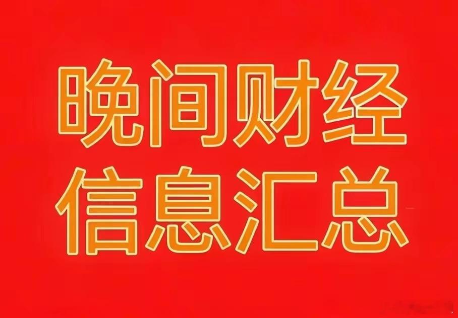 2026年06月23日晚间财经热点信息汇总！🔥一、核心题材利好1. 储能赛道：