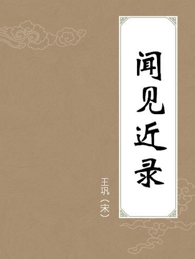 站立奏事的由来（二）。王巩《闻见近录》：“故事，执政奏事，坐论殿上。太祖皇帝即位