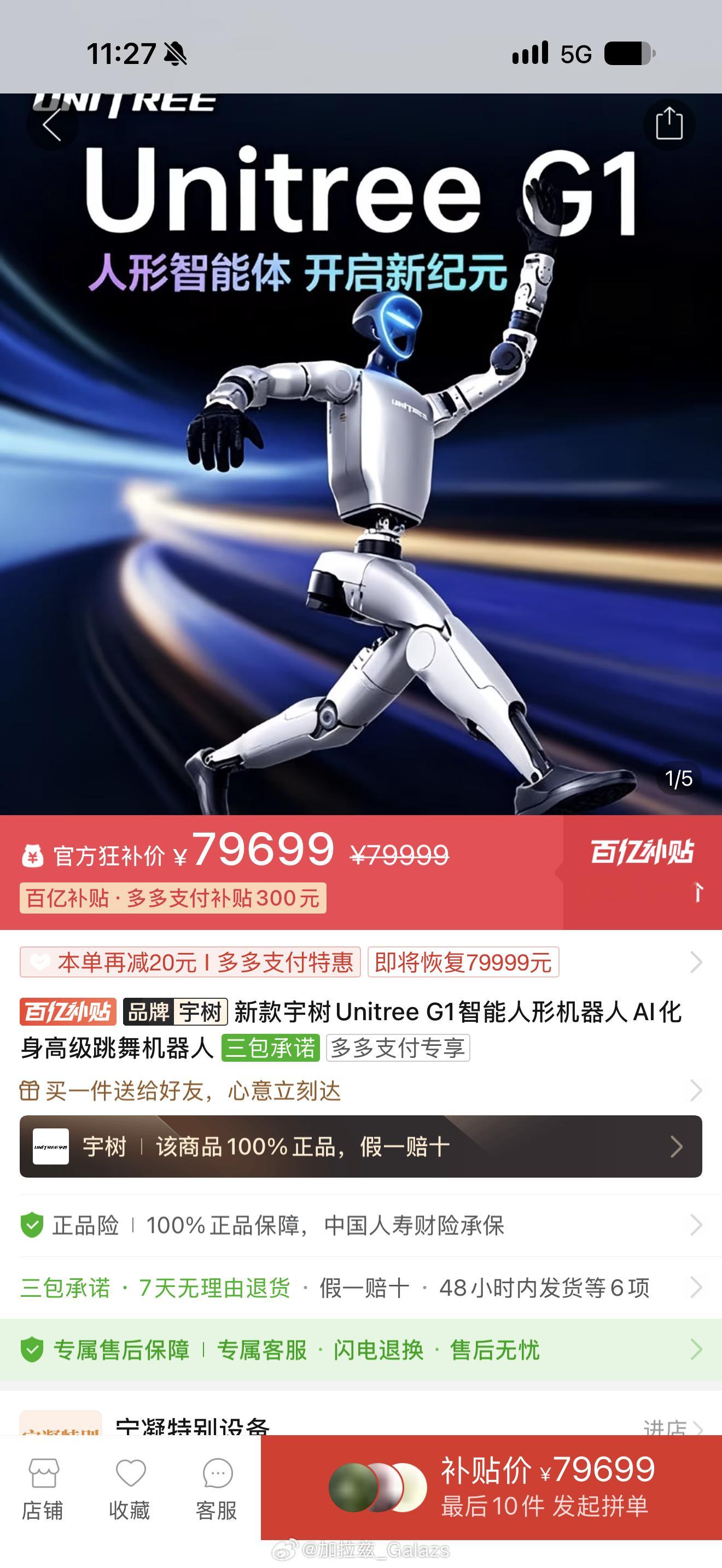 宇树科技上线pdd百亿补贴优惠了整整300元拼多多真的什么都能补贴[流鼻血] ​