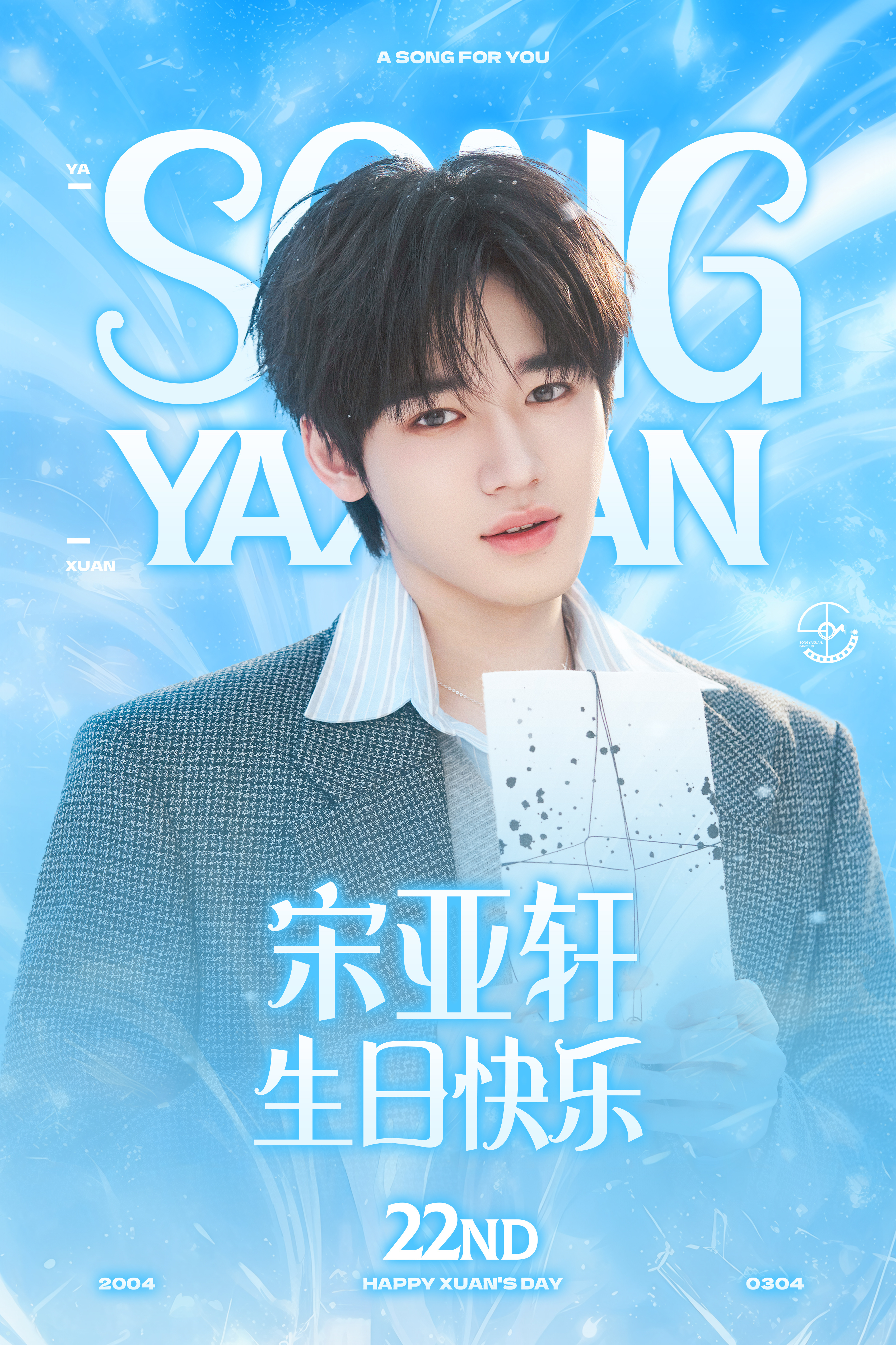 宋亚轩廿二启航声光织影宋亚轩0304生日快乐  用歌声治愈人心，也用角色丰富着世